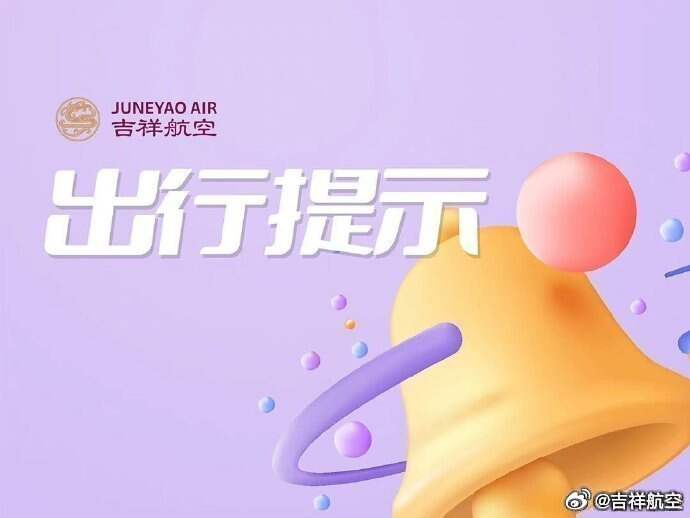 关于吉祥航空受台风“沙德尔”影响相关航线客票特殊处理的通告