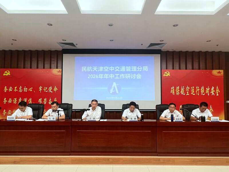 天津空管分局召开2026年年中工作研讨会