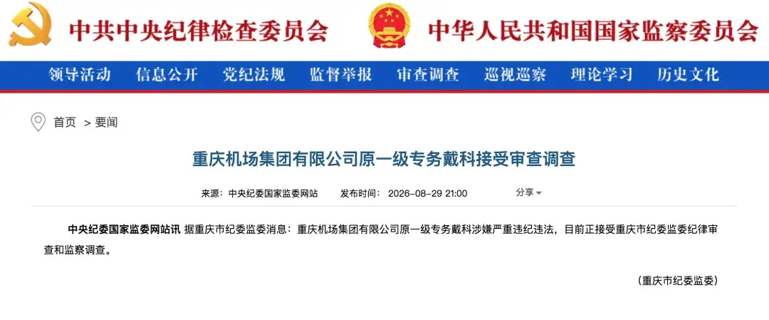 重庆机场集团有限公司原一级专务戴科涉嫌严重违纪违法接受审查调查