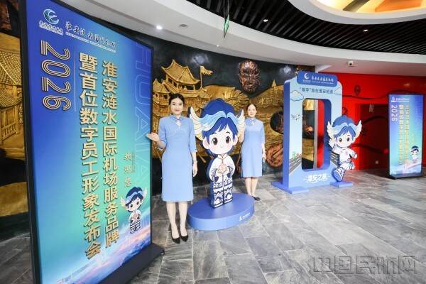 淮安机场发布“翔宇先锋”服务品牌 首位数字员工“鸾娃”同步亮相