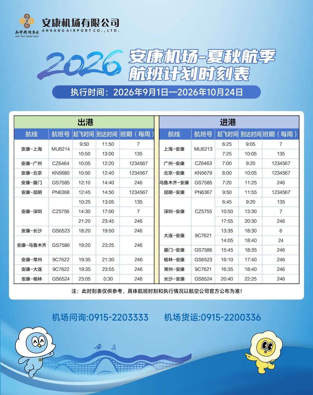 9月1日起 安康机场这些航班时刻调整