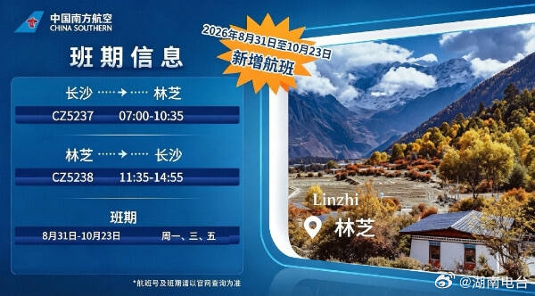 南航长沙至林芝航线完成首航