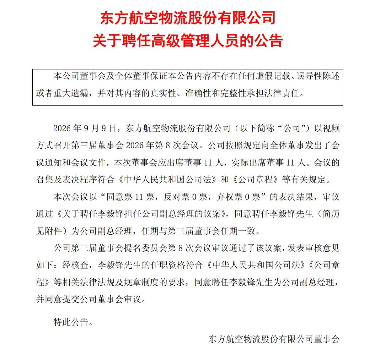 东航物流聘任李毅锋先生为公司副总经理