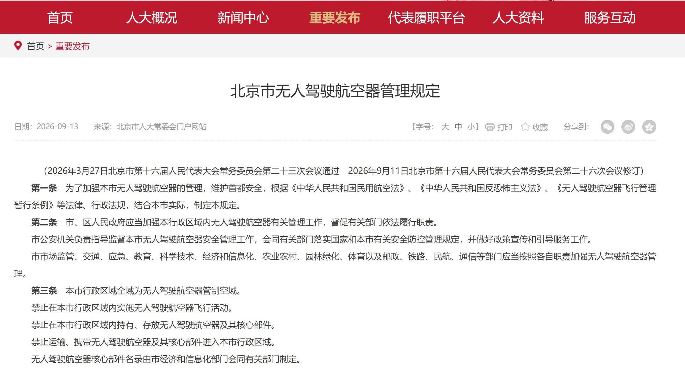 《北京市无人驾驶航空器管理规定》发布