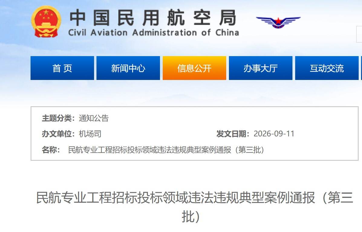 民航局通报第三批民航专业工程招标投标领域违法违规典型案例
