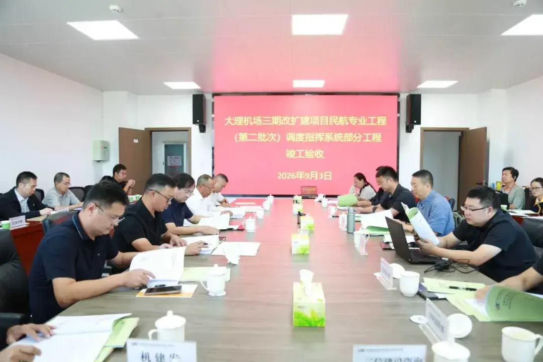 大理机场三期改扩建项目三项重点工程通过验收