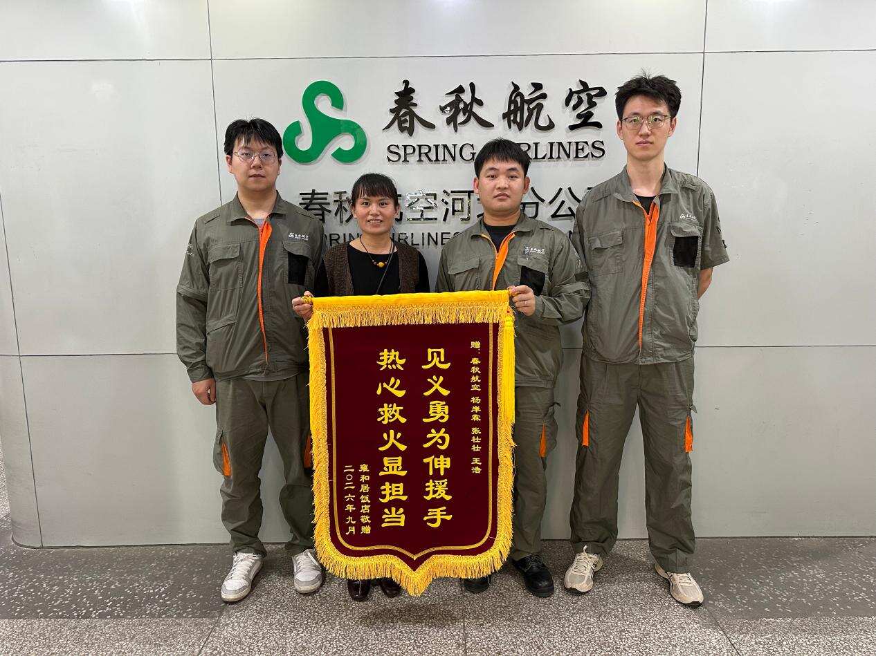 危急时刻显担当，春秋航空三名员工深夜灭火护平安