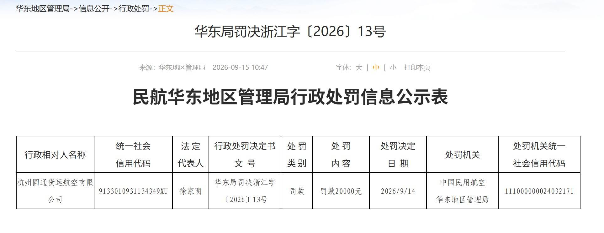 圆通航空被罚3万元