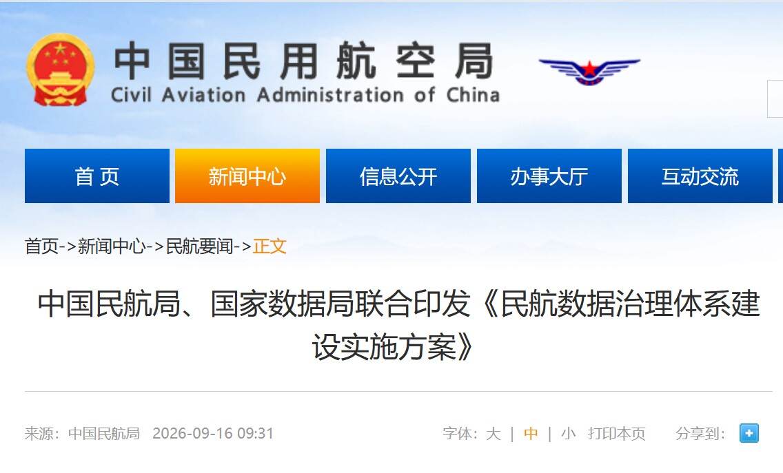 中国民航局、国家数据局联合印发《民航数据治理体系建设实施方案》