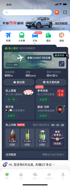 航旅纵横开启民航全场景有声新体验