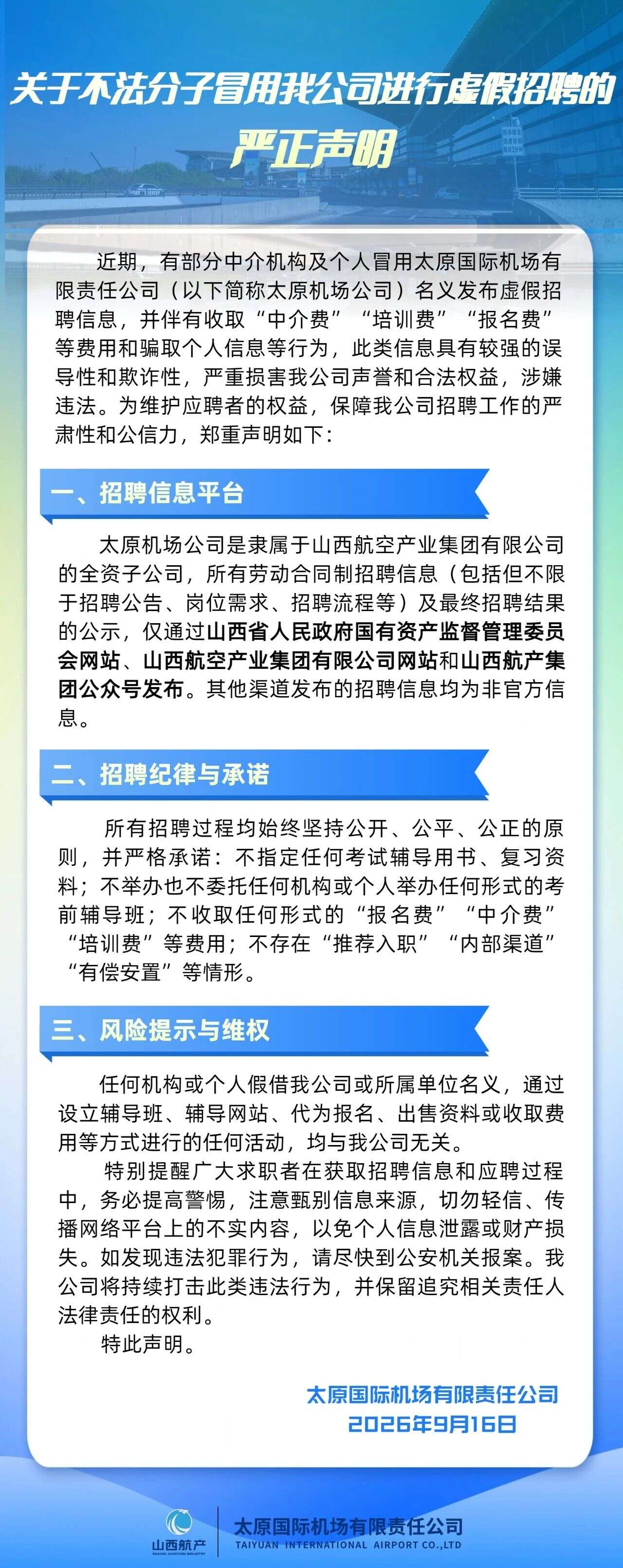 太原机场发布严正声明