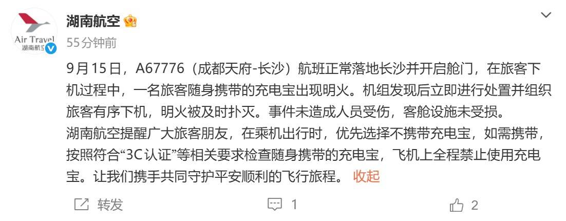 充电宝起火 湖南航空最新通报