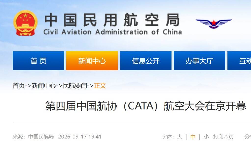 第四届中国航协（CATA）航空大会在京开幕