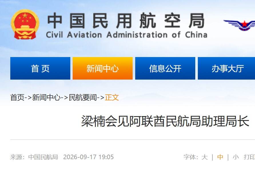 梁楠会见阿联酋民航局助理局长