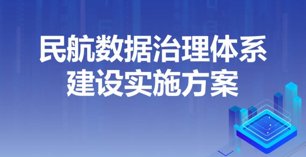 一图读懂丨《民航数据治理体系建设实施方案》