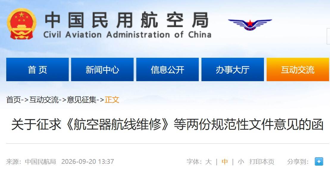 民航局发函征求《航空器航线维修》等两份规范性文件意见