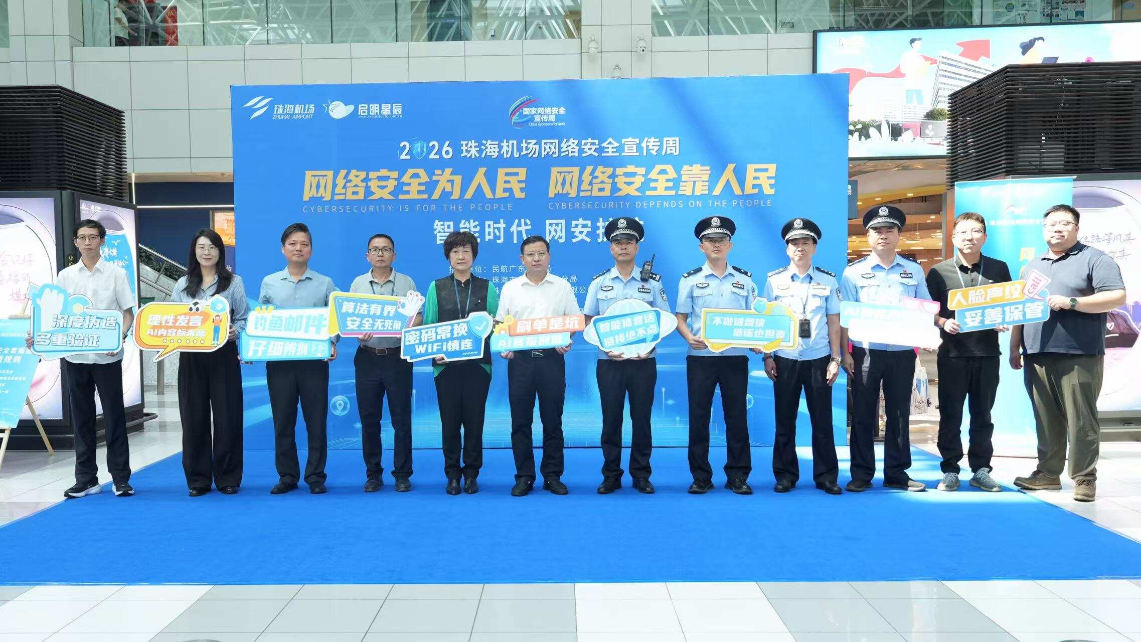 珠海机场网络安全宣传周圆满落幕—智能时代 网安护航