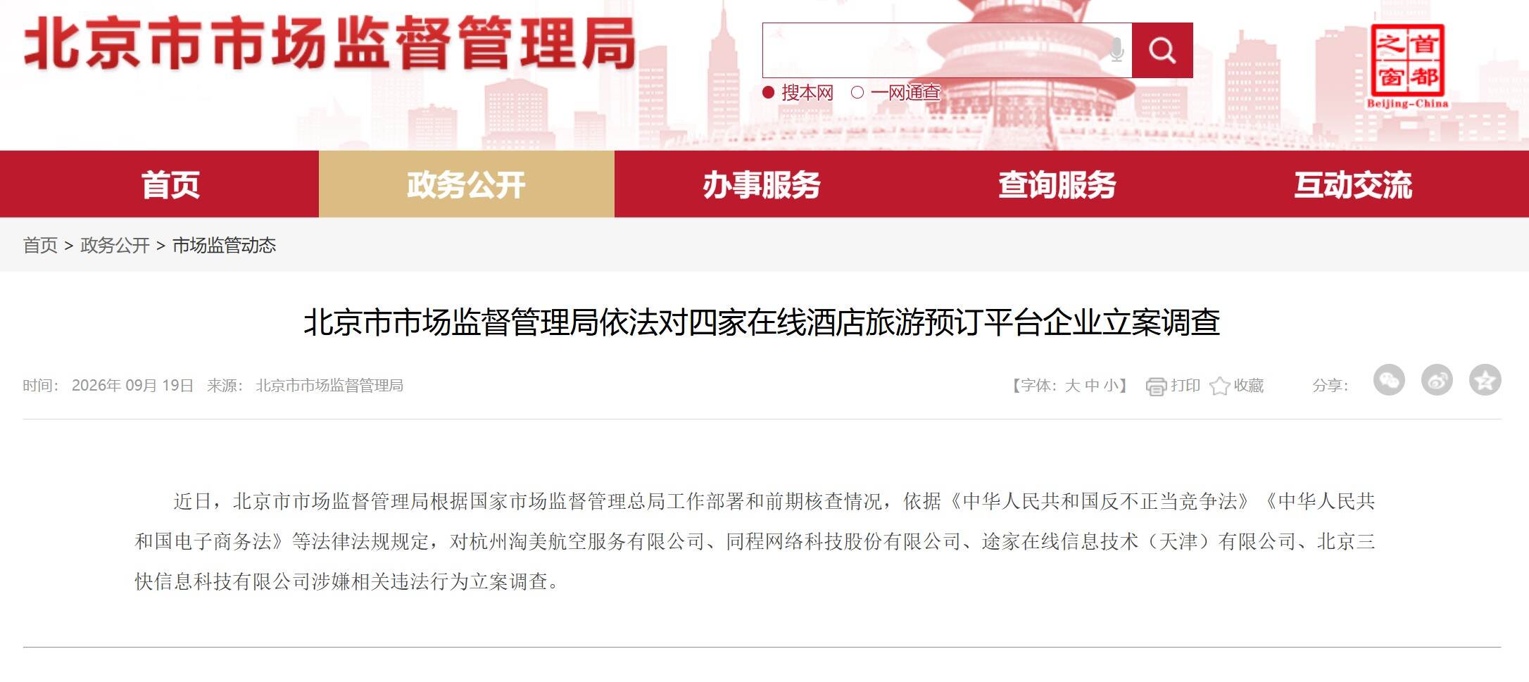 北京市监局立案调查飞猪、途家、美团、同程四家平台