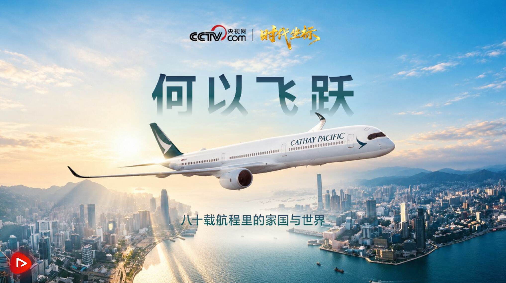 国泰80周年特别节目《何以飞跃》上线