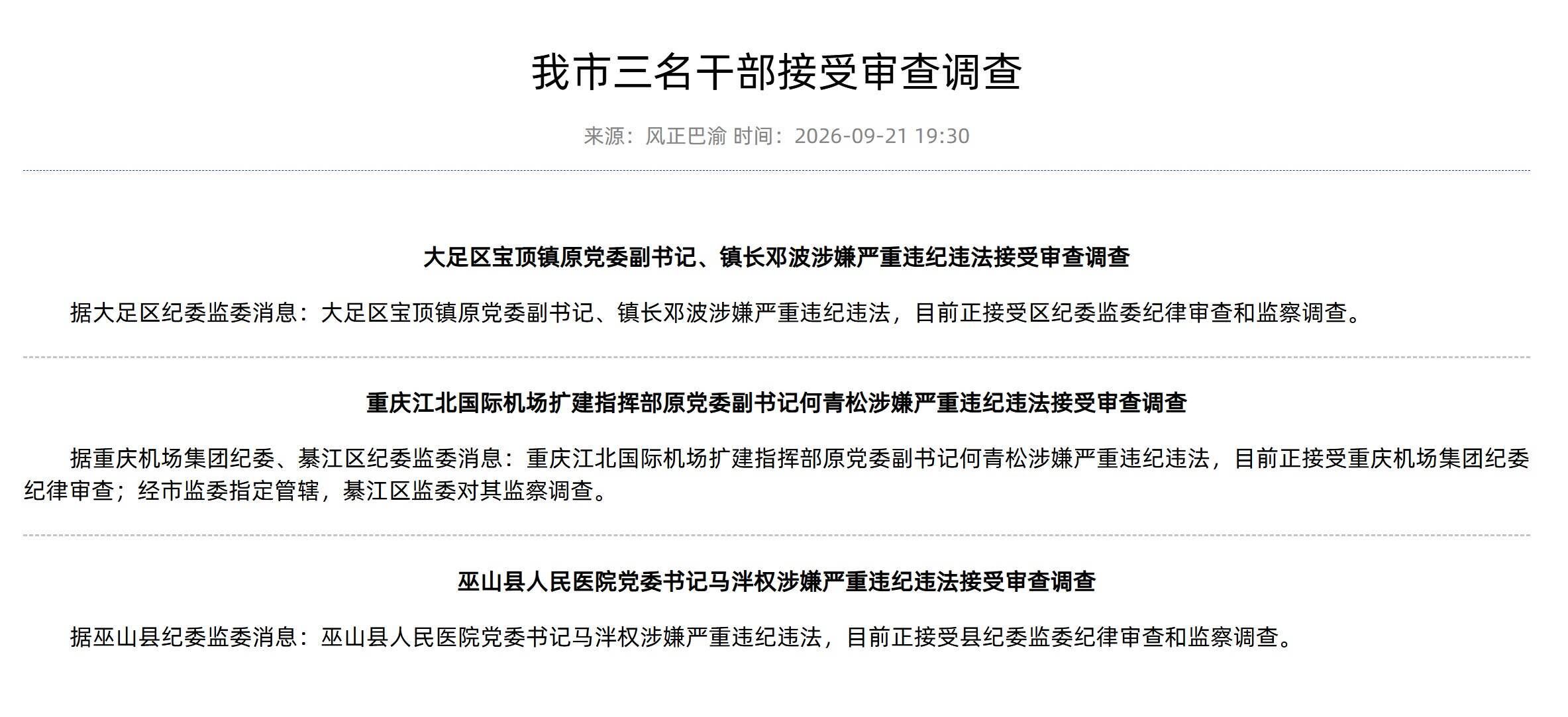 重庆江北国际机场扩建指挥部原党委副书记何青松被查