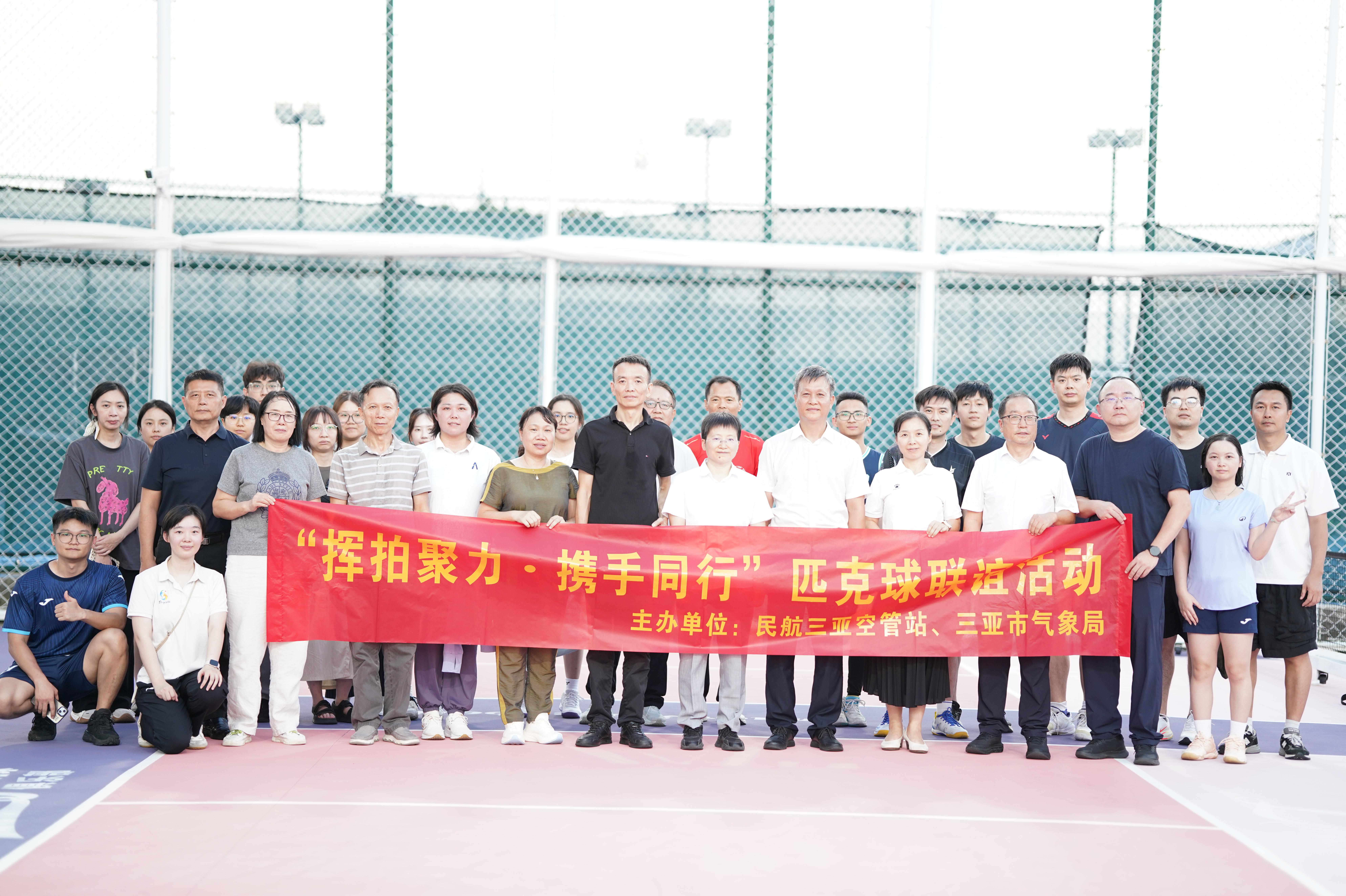 挥拍聚力 携手同行 —— 三亚空管站气象台与市气象局开展匹克球联谊活动