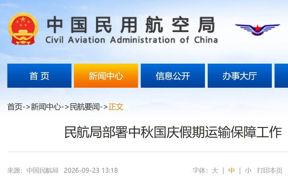 民航局部署中秋国庆假期运输保障工作