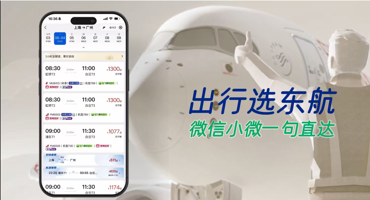 对话即可办出行!东航携手微信AI打造智慧航旅新服务