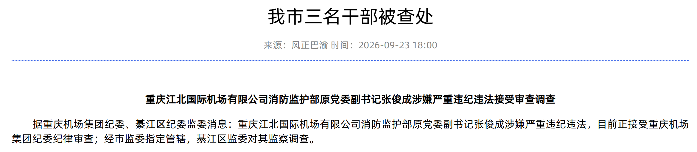 重庆江北国际机场有限公司消防监护部原党委副书记张俊成被查