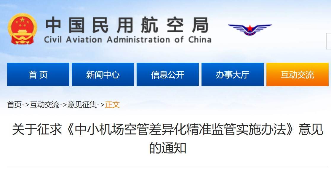 民航局发布关于征求《中小机场空管差异化精准监管实施办法》意见的通知
