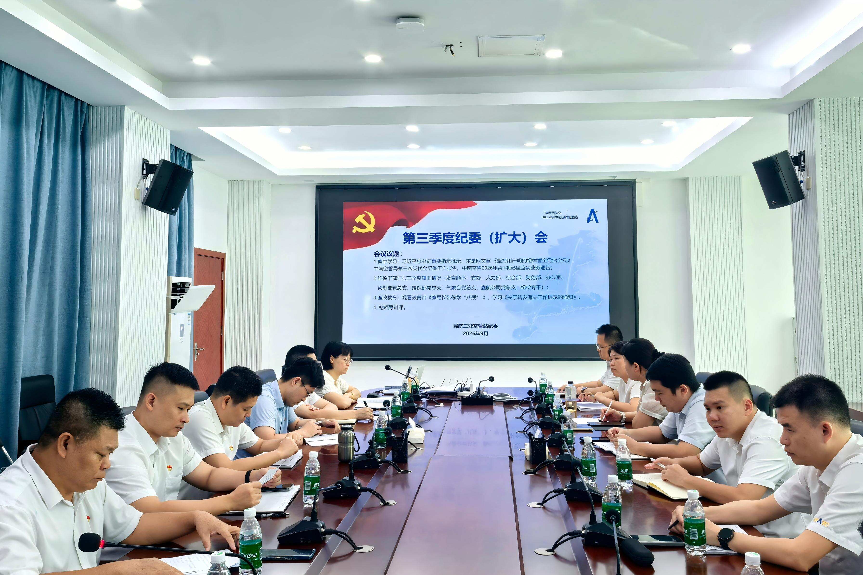 三亚空管站召开三季度纪委（扩大）会议