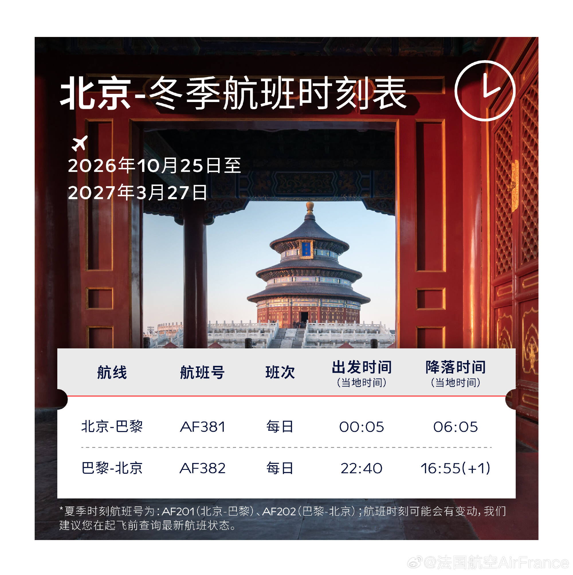 法航公布大中华地区2026冬季时刻表