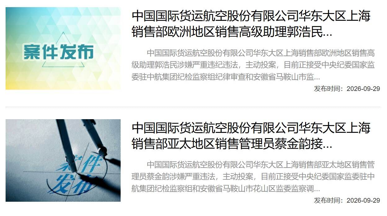 国货航3名干部被查