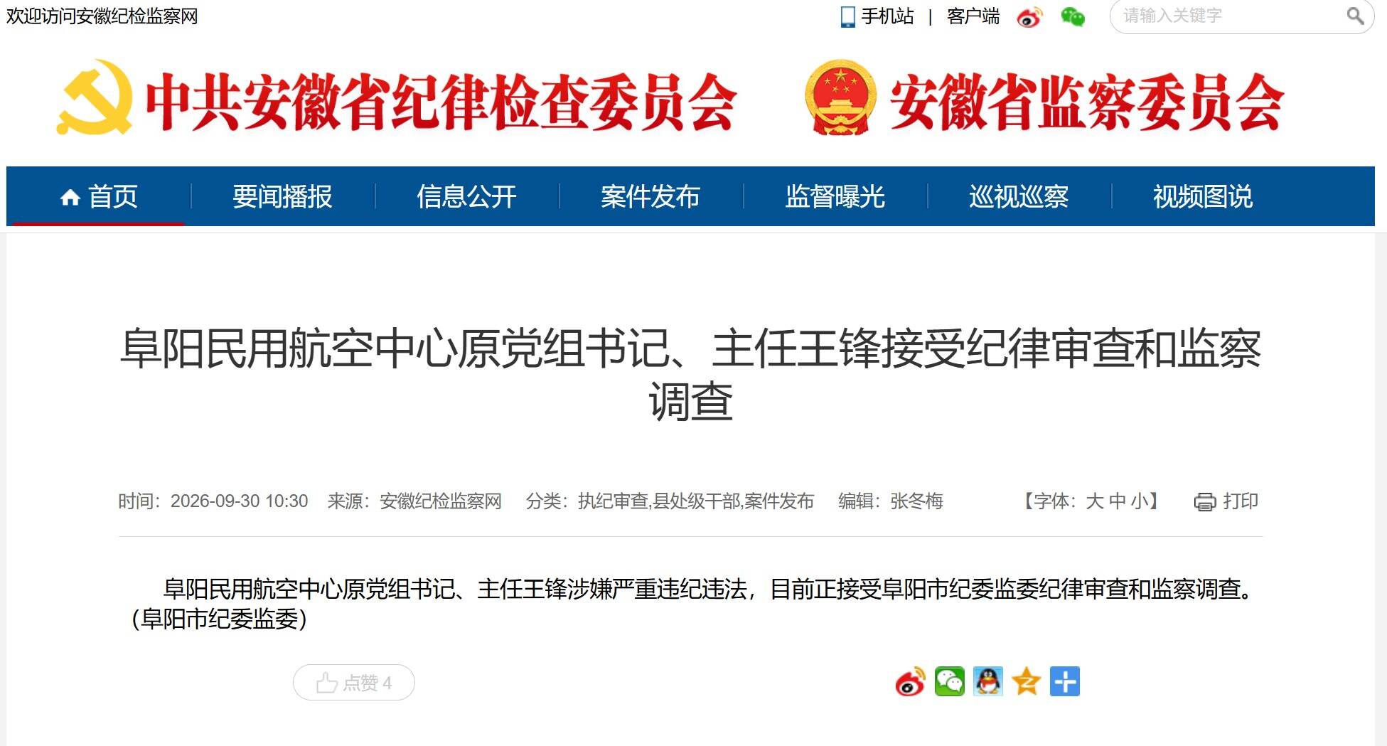 阜阳民用航空中心原党组书记、主任王锋接受纪律审查和监察调查