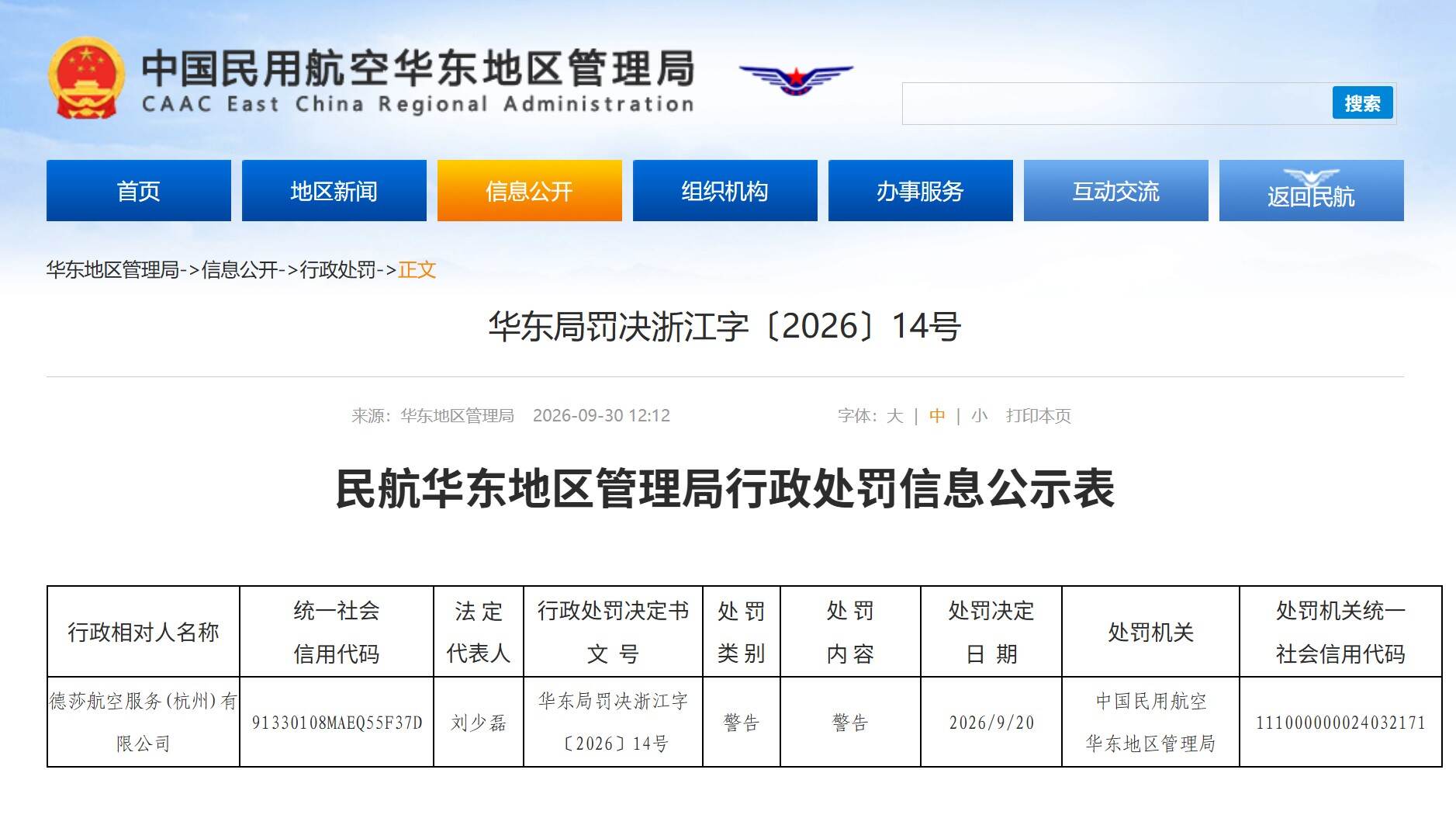 华东局处罚多家航企