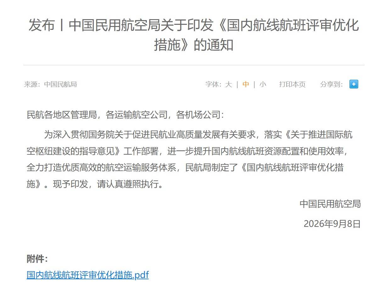 民航局印发《国内航线航班评审优化措施》