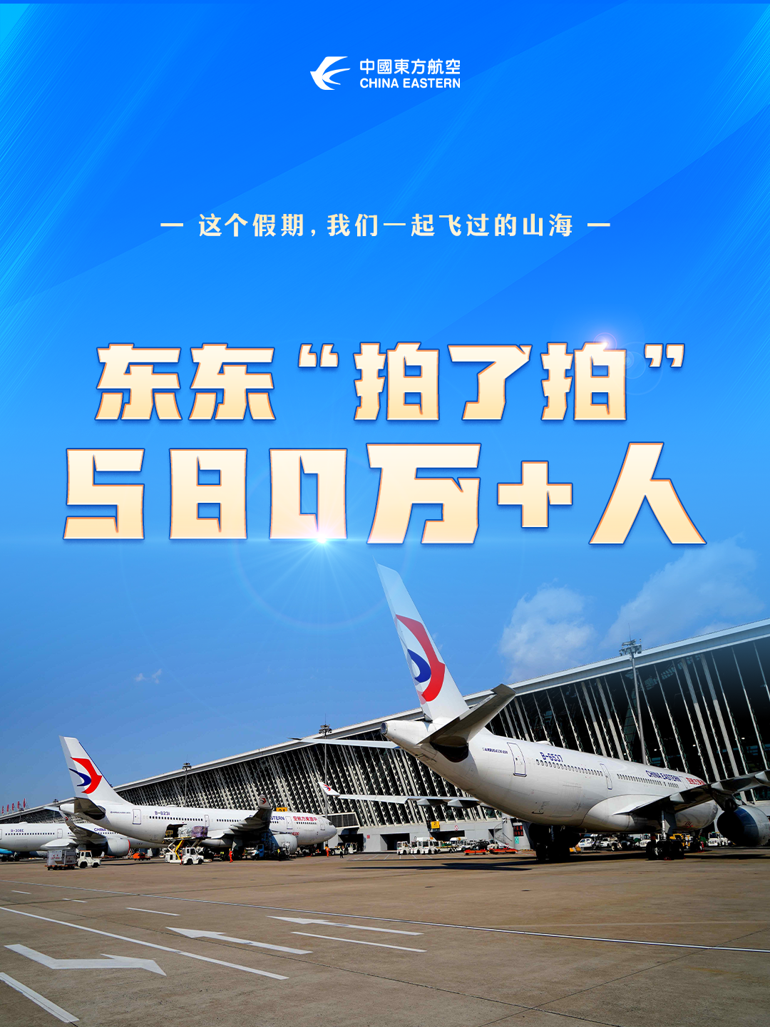 飞了39000+班,东航晒假期“账单”