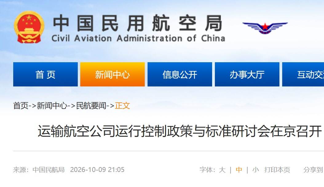 运输航空公司运行控制政策与标准研讨会在京召开