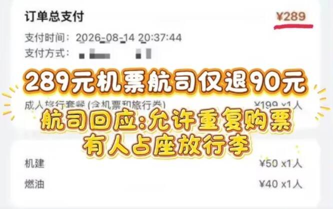 旅客重复购票 退票仅退机建燃油费?航司最新回应