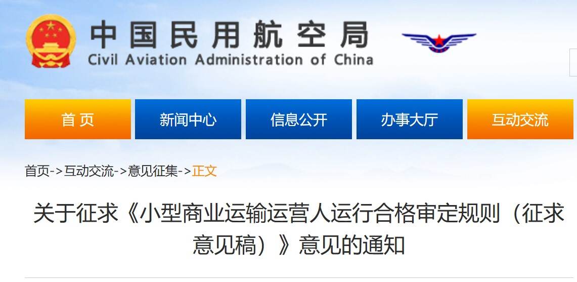 民航局面向社会征求《小型商业运输运营人运行合格审定规则（征求意见稿）》意见