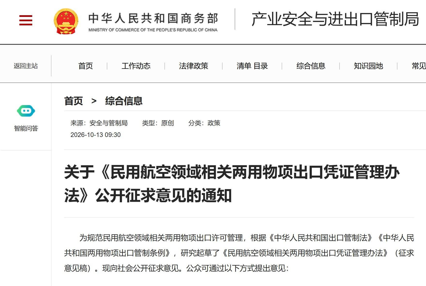商务部就《民用航空领域相关两用物项出口凭证管理办法（征求意见稿）》公开征求意见