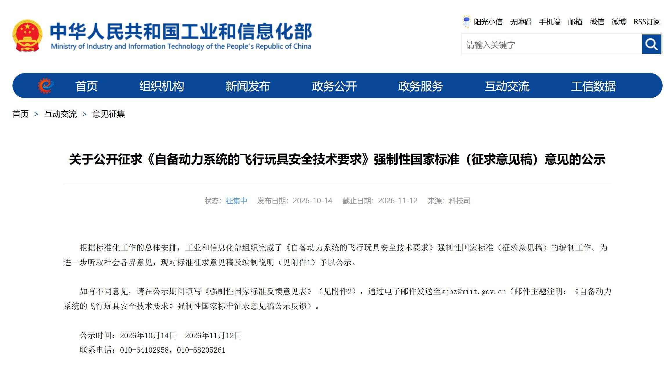 工信部就自备动力飞行玩具安全标准征求意见