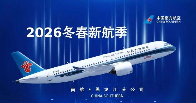 航班换季！2026冬春航季南航黑龙江出港航班计划抢先看