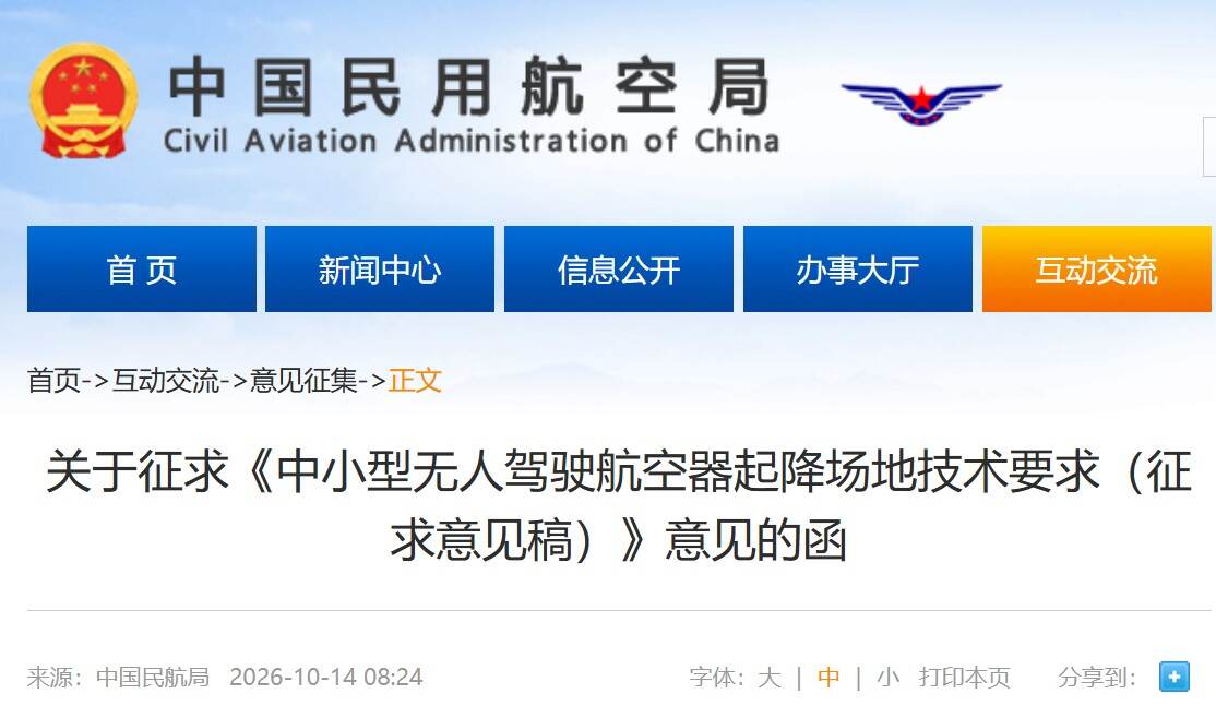 民航局征求《中小型无人驾驶航空器起降场地技术要求（征求意见稿）》意见