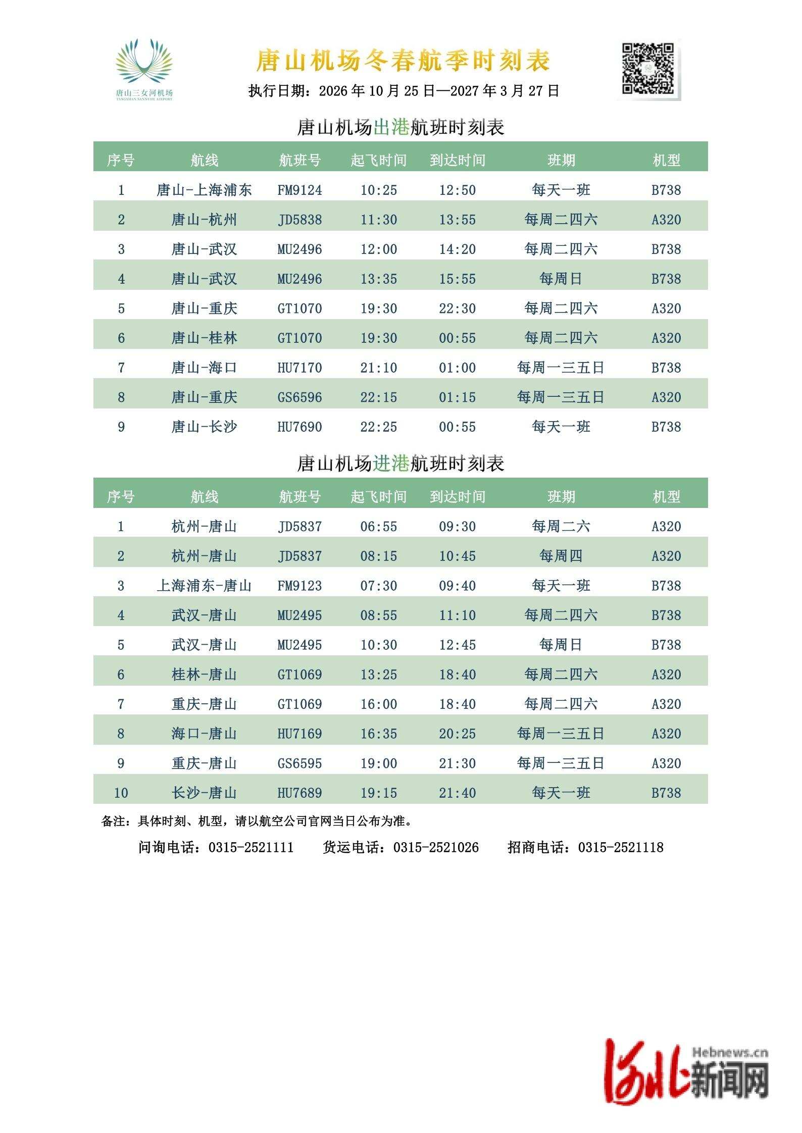 唐山机场将执行2026年冬春航季航班计划