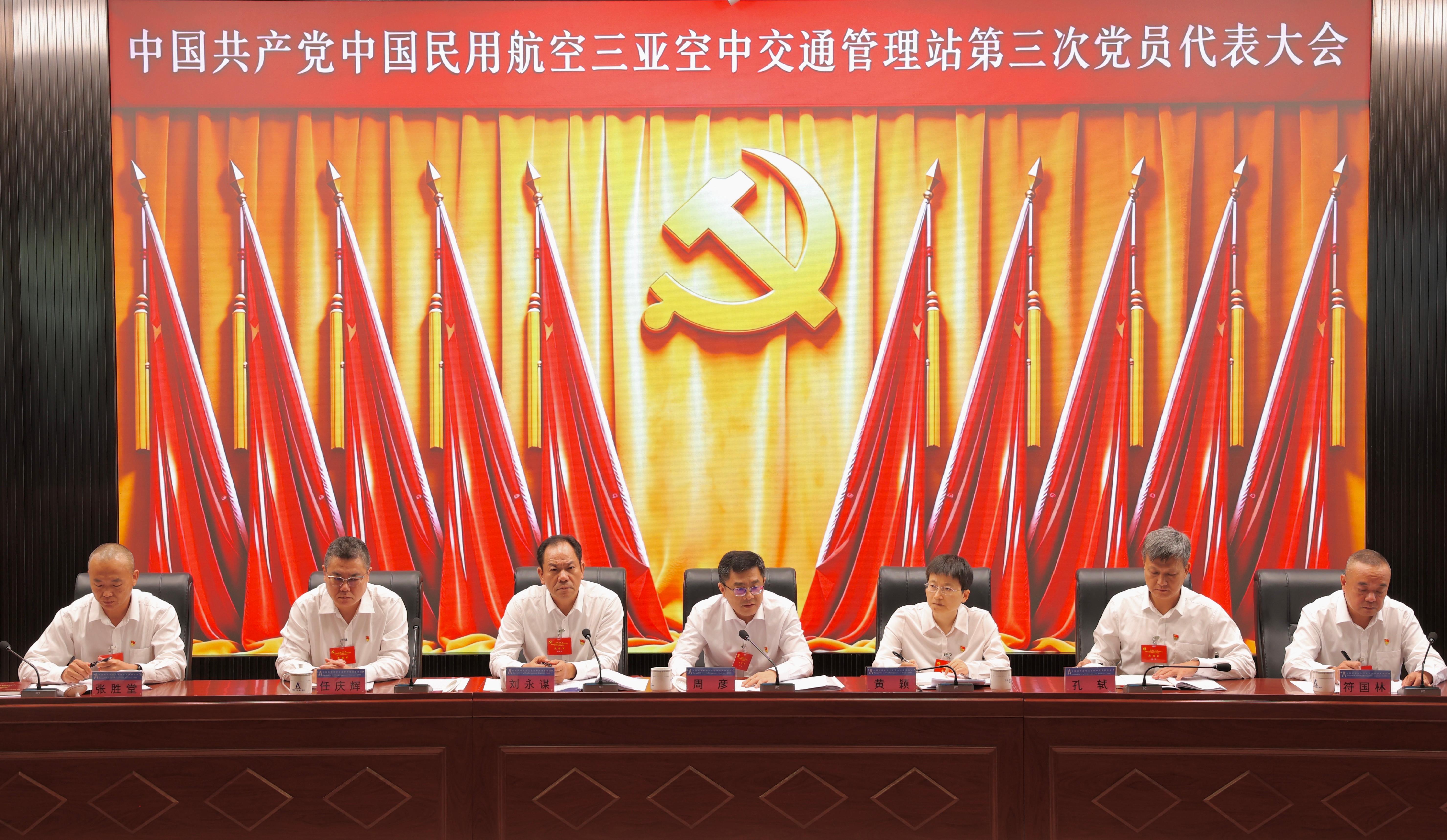 民航三亚空管站第三次党代会胜利召开