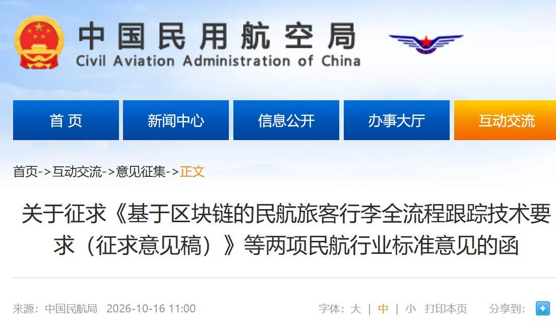 民航局征求《基于区块链的民航旅客行李全流程跟踪技术要求（征求意见稿）》等两项民航行业标准意见