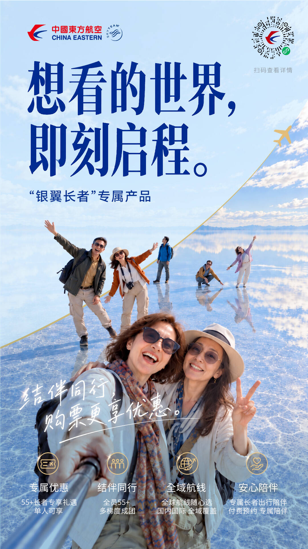 重阳将至，东航"银翼长者"产品升级，购票享直减优惠