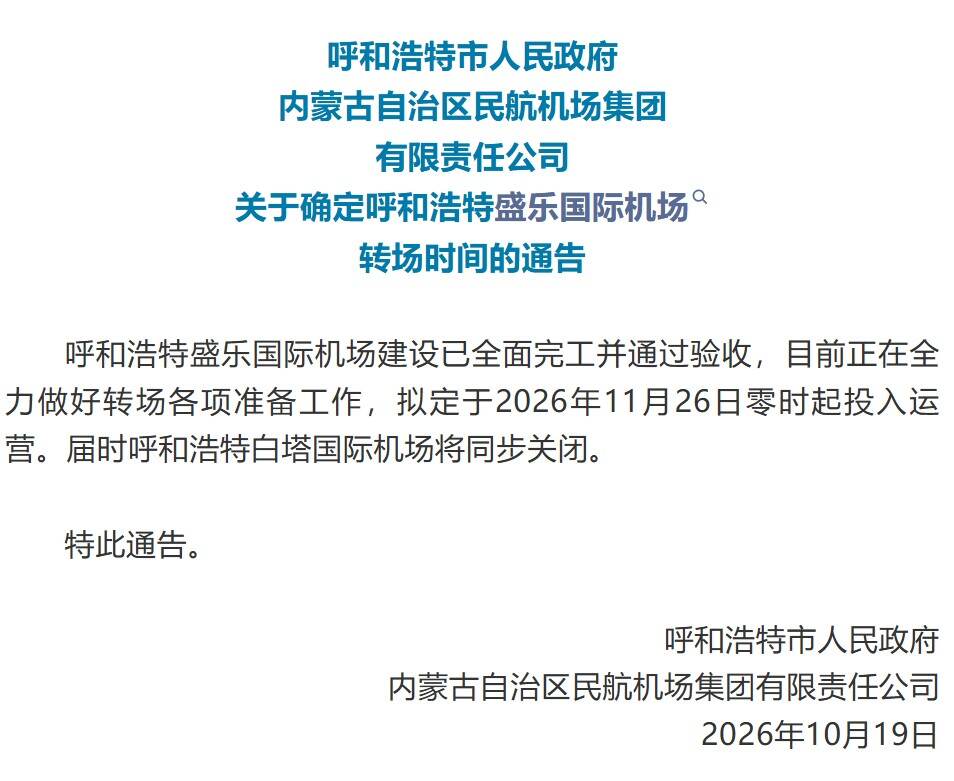 呼和浩特盛乐国际机场11月26日零时起投运 白塔机场同步关闭