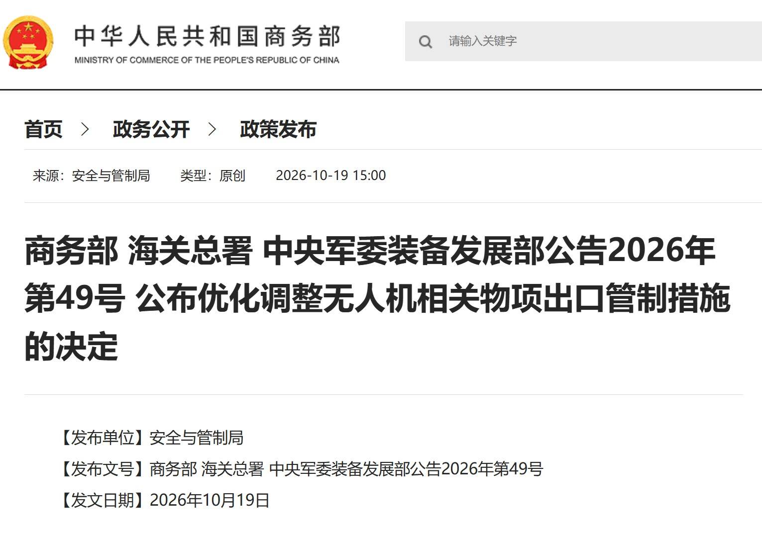 三部门联合公告：未经许可不得出口特定无人驾驶航空器相关物项