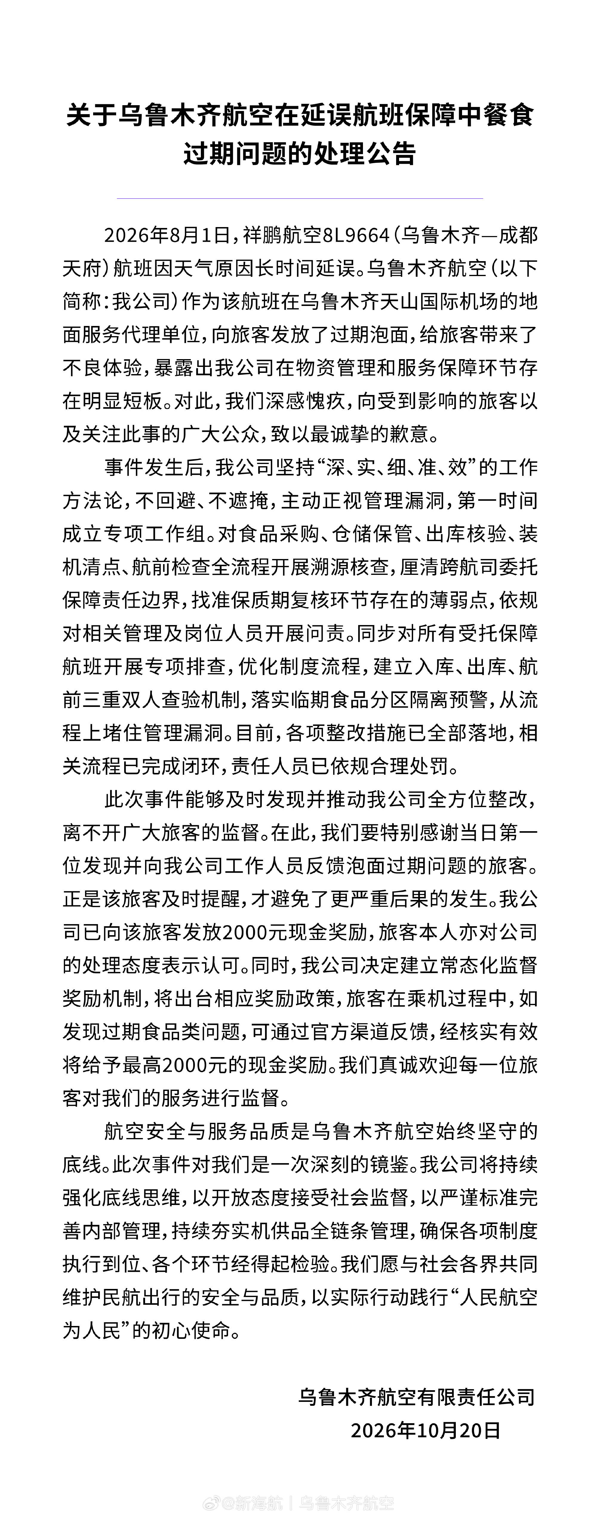 关于乌鲁木齐航空在延误航班保障中餐食过期问题的处理公告